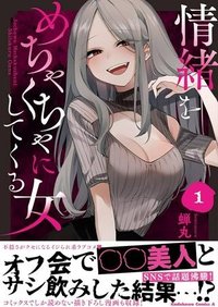 情緒をめちゃくちゃにしてくる女