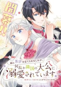 姉に悪評を立てられましたが、何故か隣国の大公に溺愛されています　自分らしく生きることがモットーです