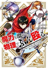 魔力を溜めて、物理でぶん殴る。～外れスキルだと思ったそれは、新たな可能性のはじまりでした～