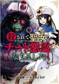 殺されて井戸に捨てられた聖女がチート怨霊になりました