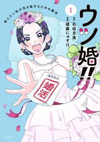 ウツ婚！！　死にたい私が生き延びるための婚活