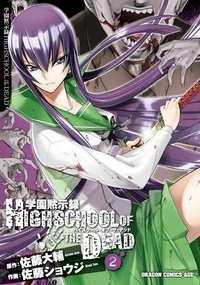 学園黙示録 HIGHSCHOOL OF THE DEAD