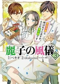 麗子の風儀 悪役令嬢と呼ばれていますが、ただの貧乏娘です