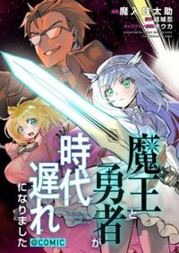 魔王と勇者が時代遅れになりました@COMIC