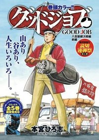 グッドジョブ 八百屋銀次郎編 後編