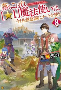 落ちこぼれ〔☆1〕魔法使いは、今日も無意識にチートを使う