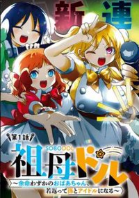 祖母ドル ～余命わずかのおばあちゃん、若返って孫とアイドルになる～