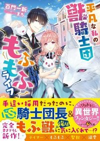 平凡な私の獣騎士団もふもふライフ