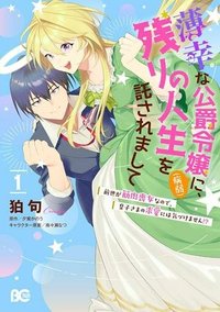 薄幸な公爵令嬢（病弱）に、残りの人生を託されまして　前世が筋肉喪女なので、皇子さまの求愛には気づけません!?