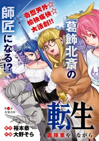 転生北斎～裏稼業やりながら漫画家目指します～