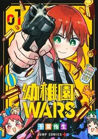 幼稚園WARS