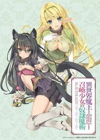 異世界魔王と召喚少女の奴隷魔術