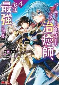 パーティーから追放されたその治癒師、実は最強につき