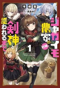 ジャガイモ農家の村娘、剣神と謳われるまで。