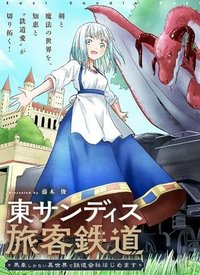 東サンディス旅客鉄道～馬車しかない異世界で鉄道会社はじめます～