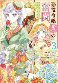 悪役令嬢（仮）の奮闘　異世界転生に気づいたので婚約破棄して魂の番を探します