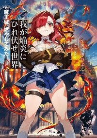 我が焔炎にひれ伏せ世界　EP.1 魔王城、燃やしてみた