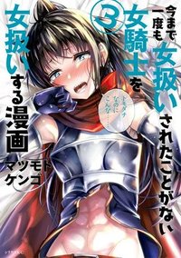 今まで一度も女扱いされたことがない女騎士を女扱いする漫画