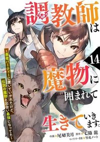 調教師は魔物に囲まれて生きていきます。～勇者パーティーに置いていかれたけど、伝説の魔物と出会い最強になってた～