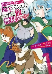 最強勇者はお払い箱→魔王になったらずっと俺の無双ターン