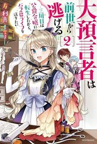 大預言者は前世から逃げる ～三周目は公爵令嬢に転生したから、バラ色ライフを送りたい～