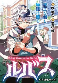 Albus Changes the World 廻天のアルバス