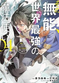 その無能、実は世界最強の魔法使い　〜無能と蔑まれ、貴族家から追い出されたが、ギフト《転生者》が覚醒して前世の能力が蘇った〜