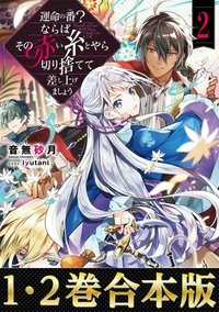 運命の番？ならばその赤い糸とやら切り捨てて差し上げましょう＠ＣＯＭＩＣ