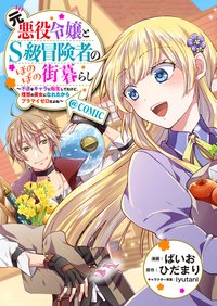 元悪役令嬢とＳ級冒険者のほのぼの街暮らし～不遇なキャラに転生してたけど、理想の美女になれたからプラマイゼロだよね～