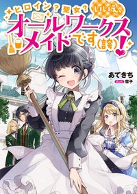 ヒロイン？聖女？いいえ、オールワークスメイドです（誇）！＠COMIC