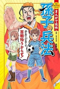 まんがで名作　孫子の兵法