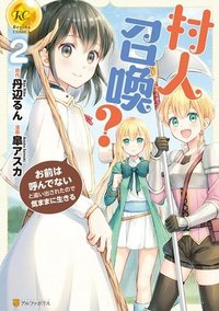 村人召喚？　お前は呼んでないと追い出されたので気ままに生きる