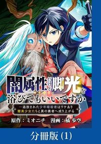 闇属性だけど脚光を浴びてもいいですか　─追放された少年暗殺者はワケあり闇美少女たちと真の勇者へ成り上がる