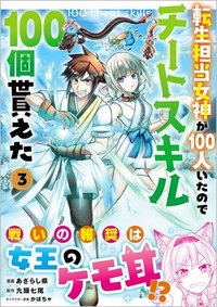 転生担当女神が100人いたのでチートスキル100個貰えた