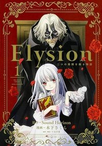 Elysion　二つの楽園を廻る物語