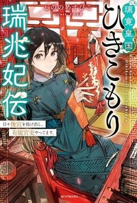 璃寛皇国ひきこもり瑞兆妃伝 日々後宮を抜け出し、有能官吏やってます。