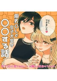 限界OLと女子大生が〇〇する話