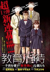 教育虐待―子供を壊す「教育熱心」な親たち, 教育虐待: 子供を壊す「教育熱心」な親たち