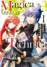 Magica Technica～現代最強剣士が征くVRMMO戦刀録～