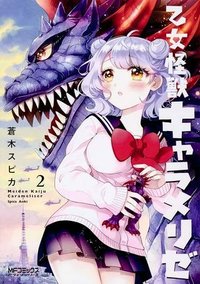 乙女怪獣キャラメリゼ