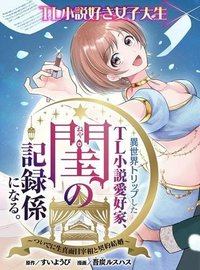 異世界トリップしたTL小説愛好家、閨の記録係になる。 ～ついでに生真面目宰相と契約結婚～