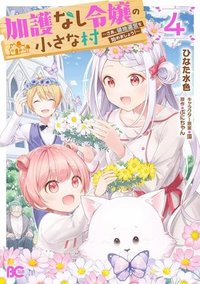 加護なし令嬢の小さな村 ～さあ、領地運営を始めましょう！～