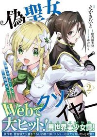 偽聖女クソオブザイヤー 偽聖女クソオブザイヤー～理想の聖女？残念、偽聖女でした！～ 史上最垃圾伪圣女