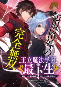 王立魔法学園の最下生　～　貧困街（スラム）上がりの最強魔法師、貴族だらけの学園で無双する　～