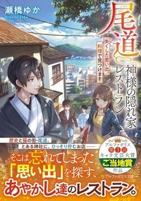 尾道 神様の隠れ家レストラン～失くした思い出、料理で見つけます～