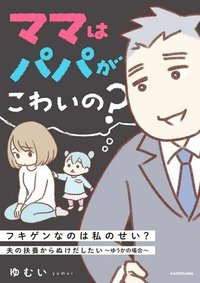 ママはパパがこわいの？　夫の扶養からぬけだしたい～ゆうかの場合～