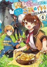 反正不是聖女在王宮裏悠閒地做飯好了 聖女じゃなかったので、王宮でのんびりご飯を作ることにしました