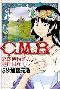 C.M.B.　森羅博物館の事件目録