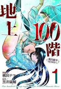 地上100階