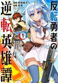 反転勇者の逆転英雄譚～「無能はいらん」と追放されたので無能だけでパーティー組んで魔王を討伐します～